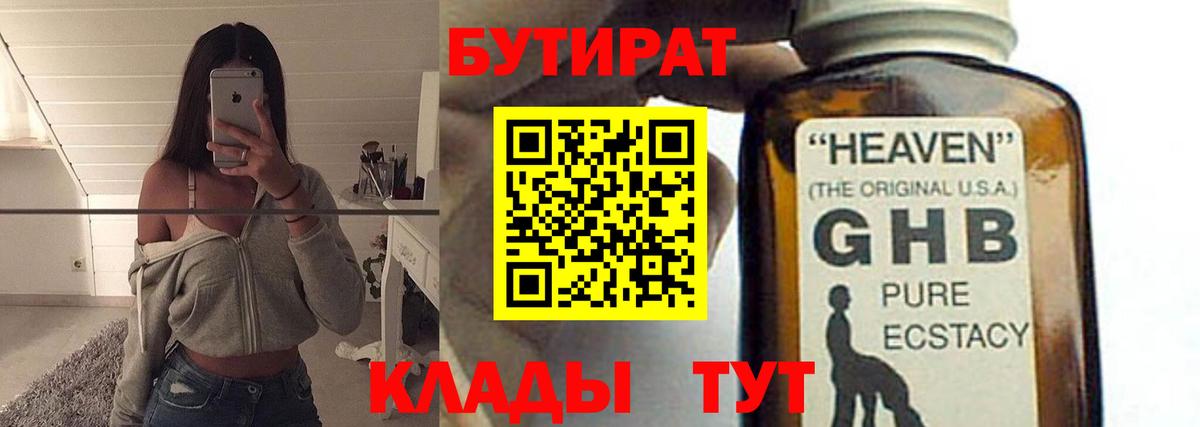 БУТИРАТ оксибутират  Вход с VPN  Коммунар 